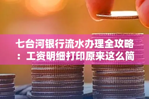 七台河银行流水办理全攻略:工资明细打印原来这么简单